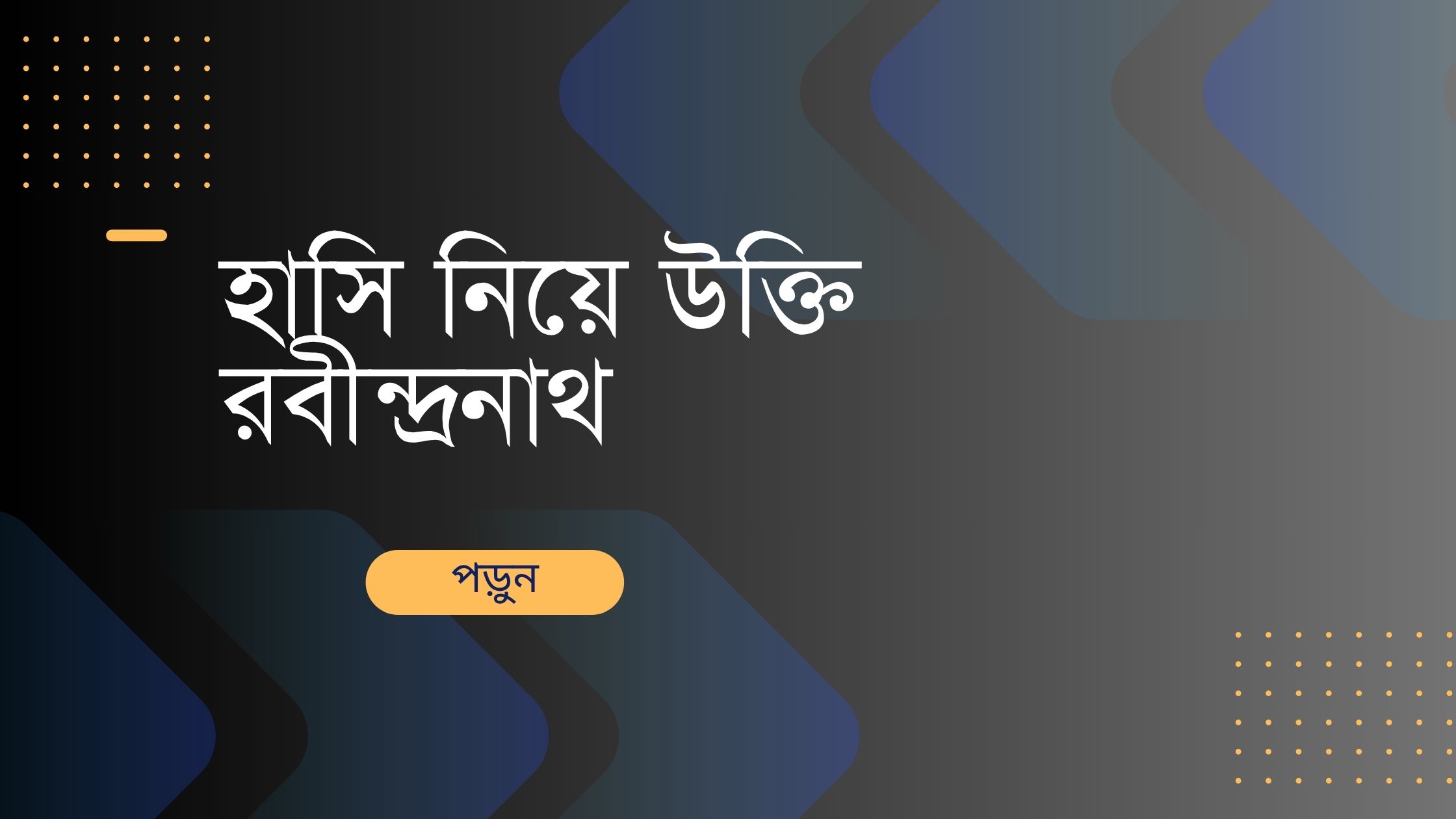 হাসি নিয়ে উক্তি রবীন্দ্রনাথ - জীবনের জন্য সেরা দিকনির্দেশনামূলক বাণী 1 হাসি নিয়ে উক্তি রবীন্দ্রনাথ