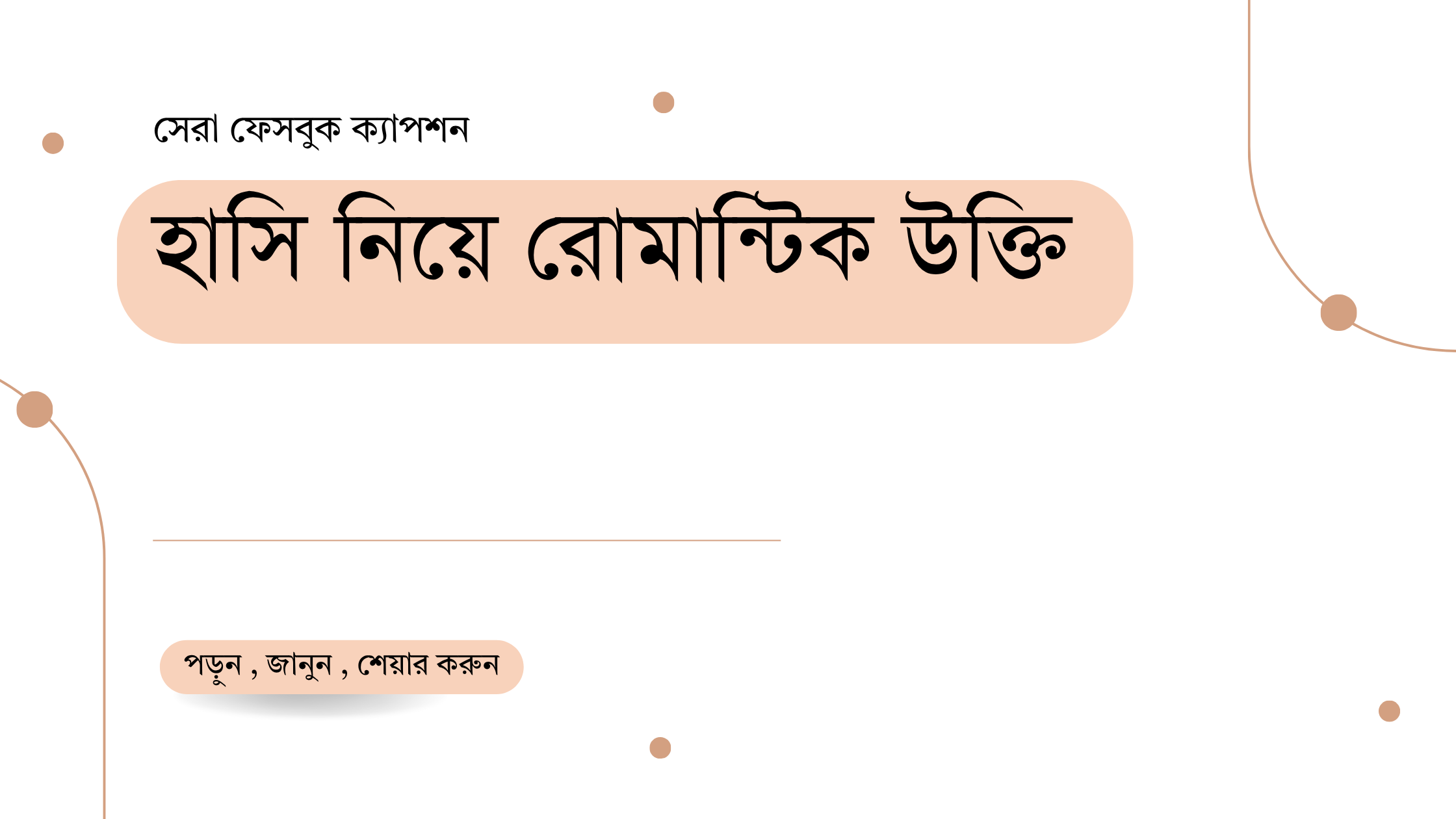 হাসি নিয়ে রোমান্টিক নিয়ে উক্তি - বাছাইকৃত সেরা উক্তি ক্যাপশন 1 হাসি নিয়ে রোমান্টিক উক্তি