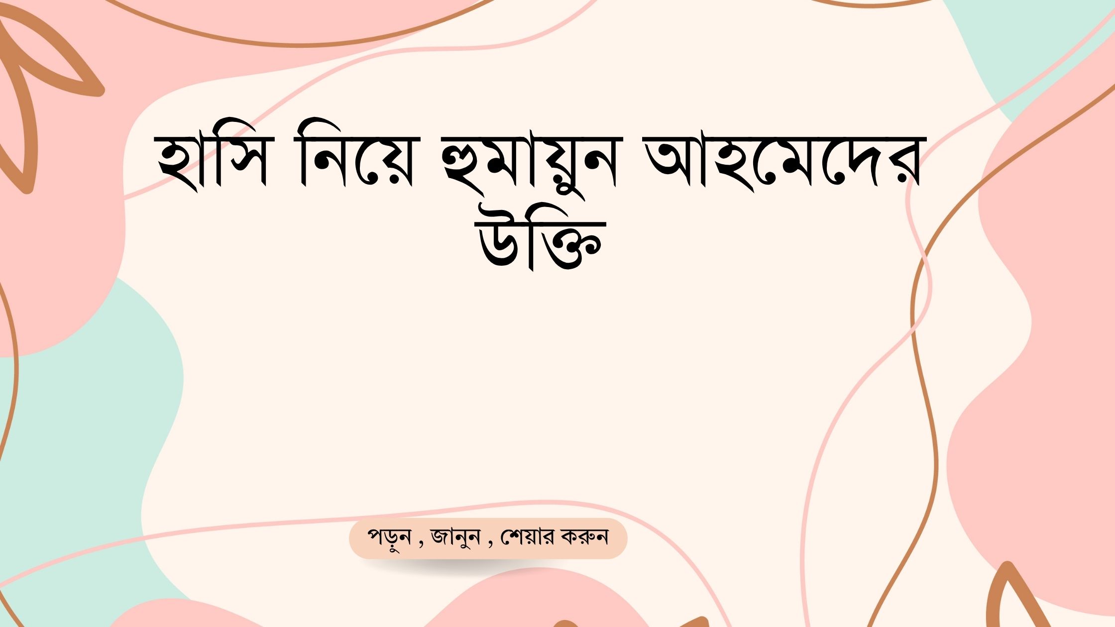 হাসি নিয়ে হুমায়ুন আহমেদের উক্তি