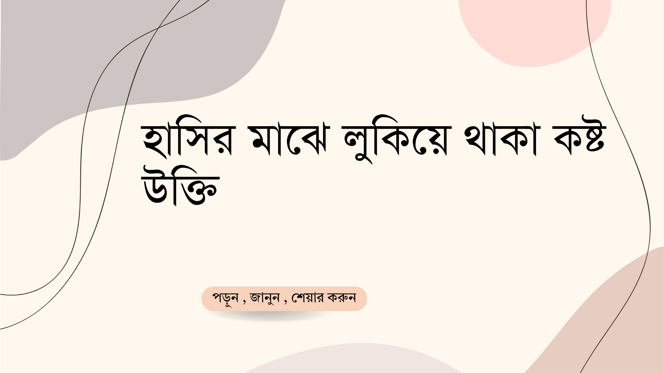 হাসির মাঝে লুকিয়ে থাকা কষ্ট উক্তি - জীবনের জন্য সেরা দিকনির্দেশনামূলক বাণী 1 হাসির মাঝে লুকিয়ে থাকা কষ্ট উক্তি