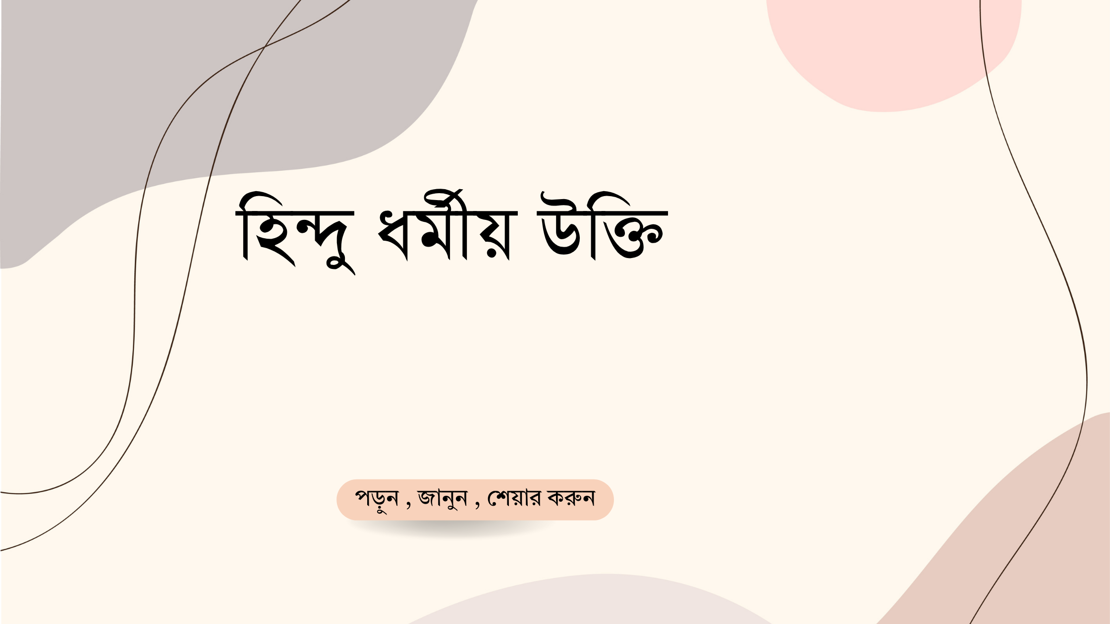 হিন্দু ধর্মীয় উক্তি - জীবনের জন্য সেরা দিকনির্দেশনামূলক বাণী 1 হিন্দু ধর্মীয় উক্তি