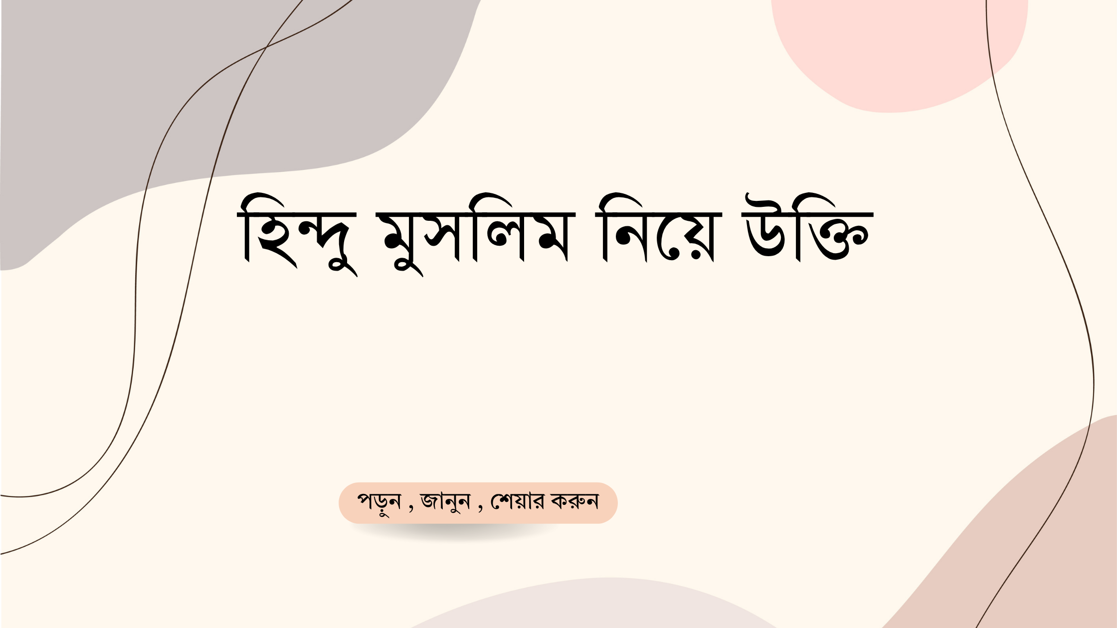 হিন্দু মুসলিম নিয়ে উক্তি - বাছাইকৃত সেরা উক্তি ক্যাপশন 1 হিন্দু মুসলিম নিয়ে উক্তি