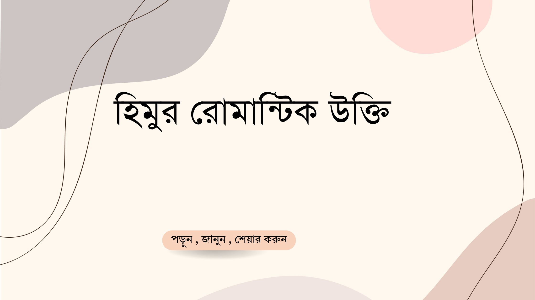হিমুর রোমান্টিক উক্তি - বাছাইকৃত সেরা উক্তি ক্যাপশন 1 হিমুর রোমান্টিক উক্তি