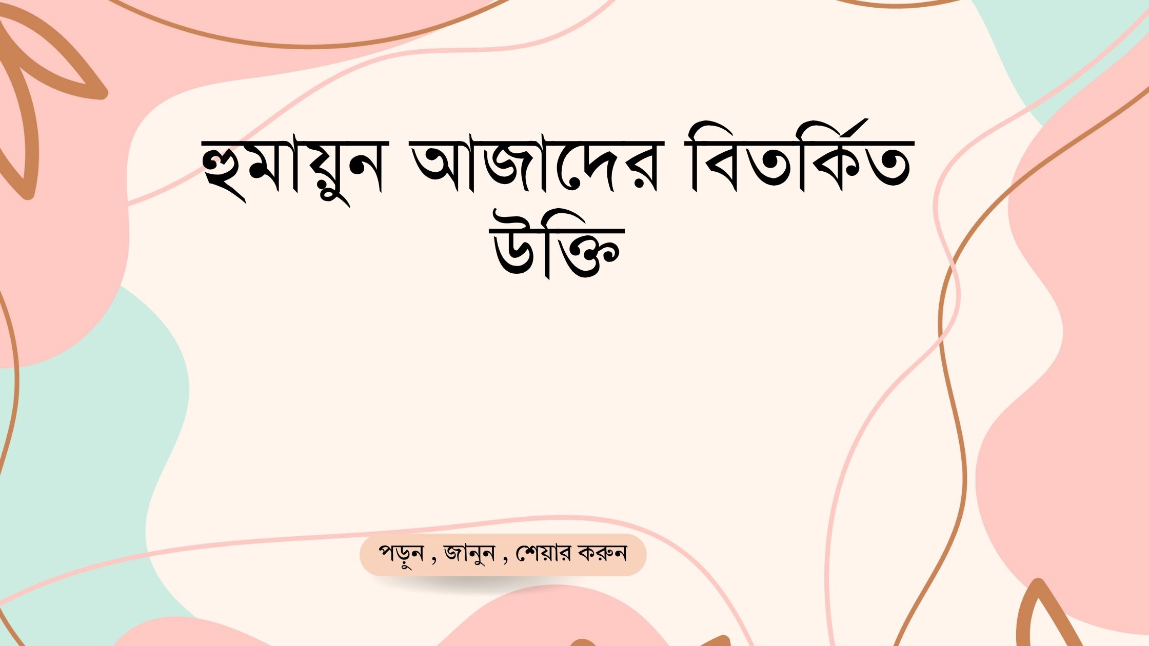 হুমায়ুন আজাদের বিতর্কিত উক্তি