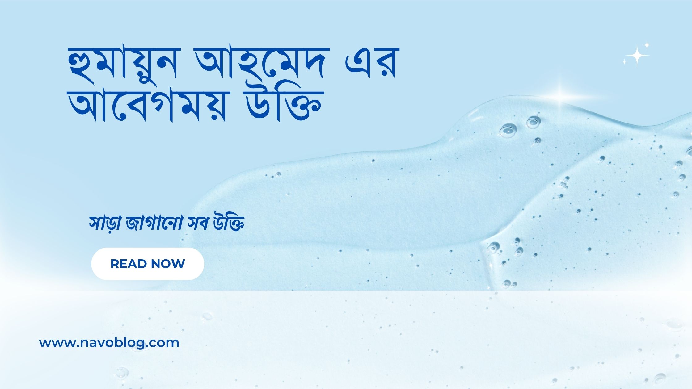 হুমায়ুন আহমেদ এর আবেগময় উক্তি - জীবনের জন্য সেরা দিকনির্দেশনামূলক বাণী 1 হুমায়ুন আহমেদ এর আবেগময় উক্তি
