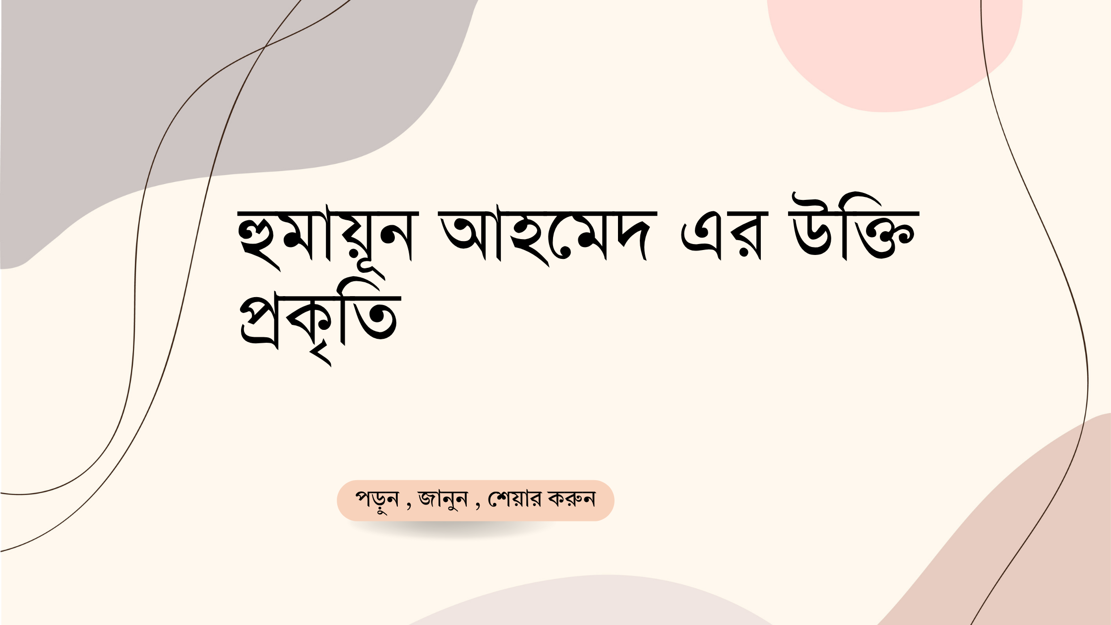 হুমায়ূন আহমেদ এর উক্তি প্রকৃতি - জীবনের গভীর সত্য ও প্রকৃতির রূপকথা 1 হুমায়ূন আহমেদ এর উক্তি প্রকৃতি