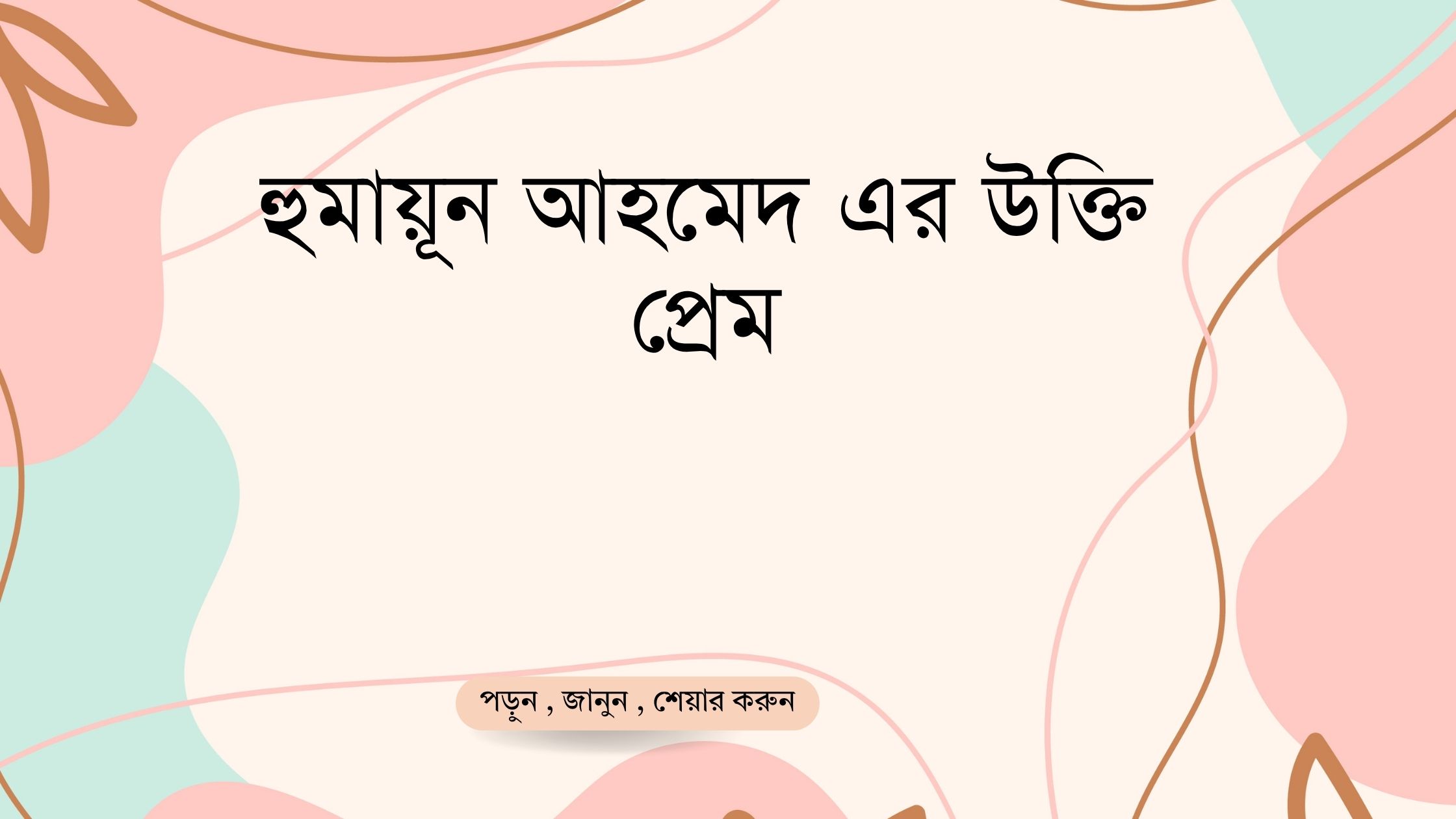 হুমায়ূন আহমেদ এর উক্তি প্রেম - বাছাইকৃত সেরা উক্তি ক্যাপশন 1 হুমায়ূন আহমেদ এর উক্তি প্রেম