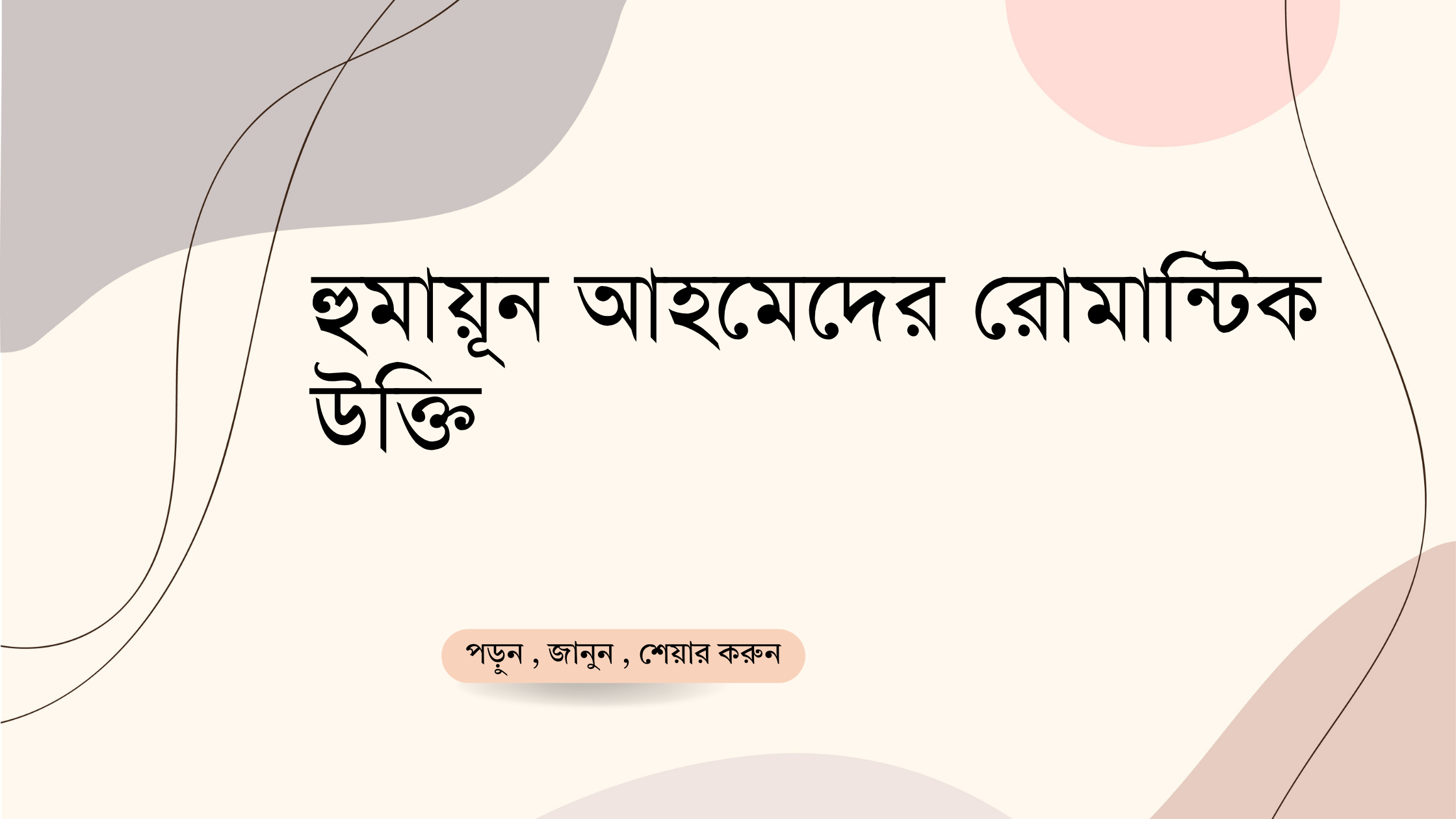 হুমায়ূন আহমেদের রোমান্টিক উক্তি - জীবনের জন্য সেরা দিকনির্দেশনামূলক বাণী 1 হুমায়ূন আহমেদের রোমান্টিক উক্তি