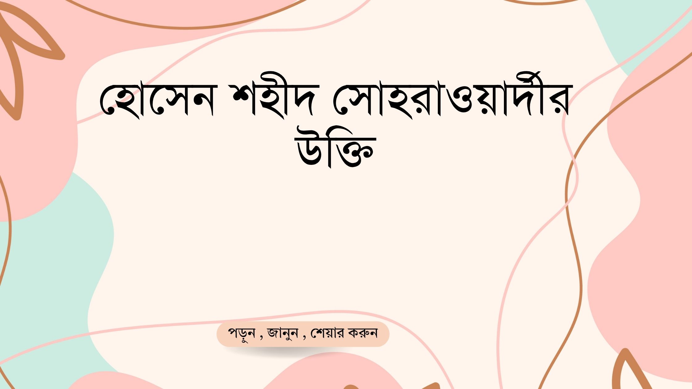 হোসেন শহীদ সোহরাওয়ার্দীর উক্তি - জীবনের জন্য সেরা দিকনির্দেশনামূলক বাণী 1 হোসেন শহীদ সোহরাওয়ার্দীর উক্তি