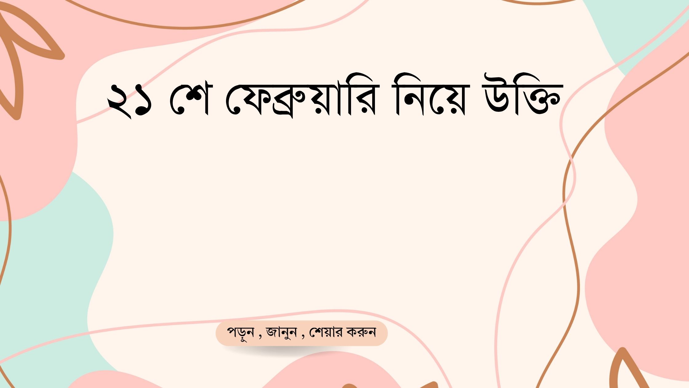 ২১ শে ফেব্রুয়ারি নিয়ে উক্তি - বাছাইকৃত সেরা উক্তি ক্যাপশন 1 শে ফেব্রুয়ারি নিয়ে উক্তি