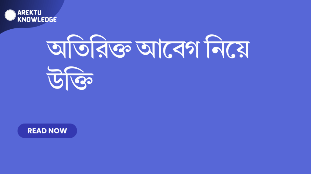 অতিরিক্ত আবেগ নিয়ে উক্তি