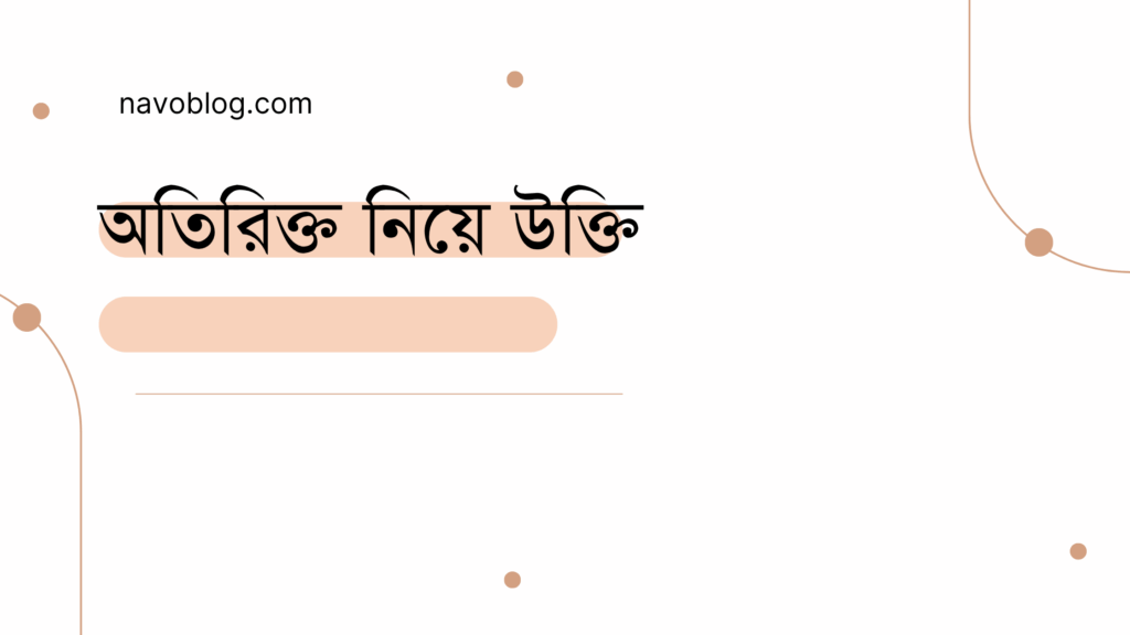 অতিরিক্ত নিয়ে উক্তি