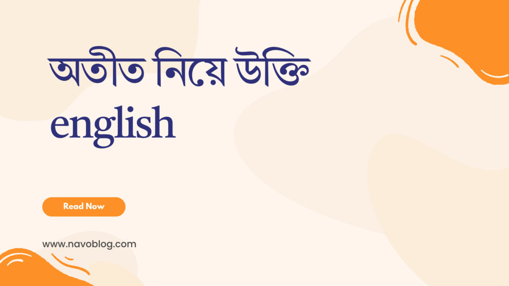 অতীত নিয়ে উক্তি english - জীবনের জন্য সেরা দিকনির্দেশনামূলক বাণী 1 অতীত নিয়ে উক্তি English