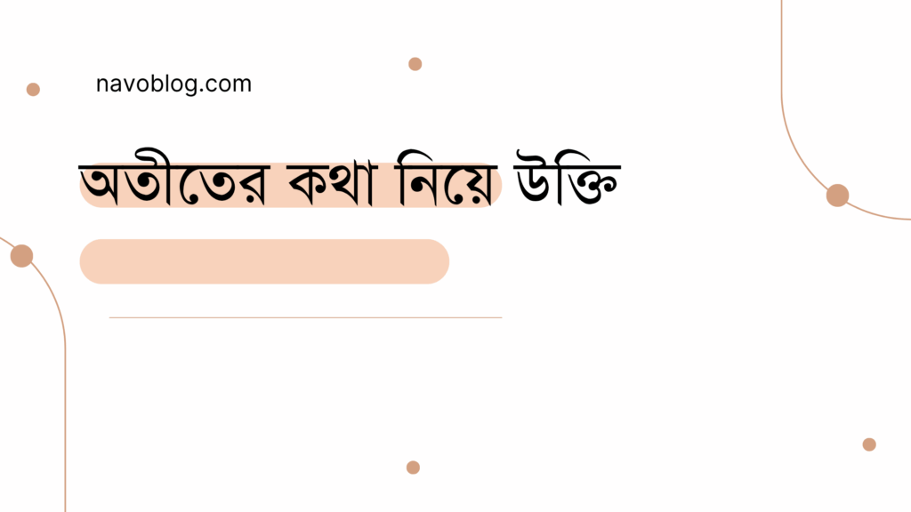 অতীতের কথা নিয়ে উক্তি - বাছাইকৃত সেরা উক্তি ক্যাপশন 1 অতীতের কথা নিয়ে উক্তি