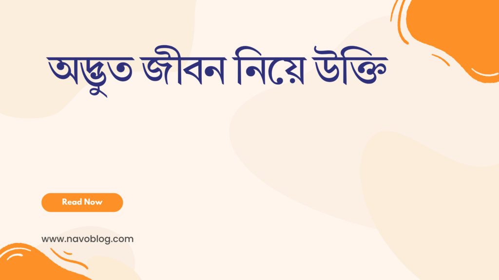 অদ্ভুত জীবন নিয়ে উক্তি - বাছাইকৃত সেরা উক্তি ক্যাপশন 1 অদ্ভুত জীবন নিয়ে উক্তি