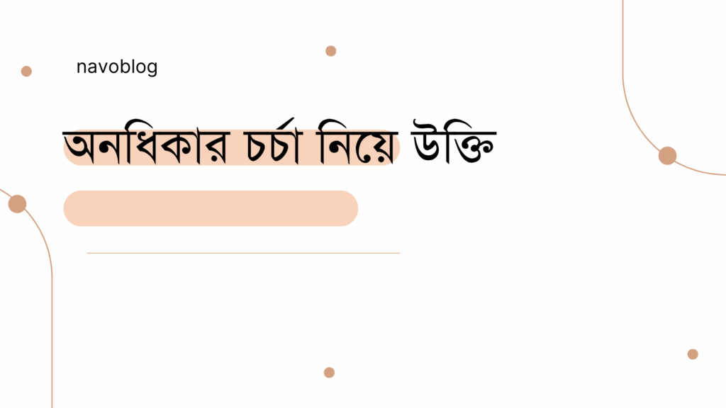 অনধিকার চর্চা নিয়ে উক্তি - বাছাইকৃত সেরা উক্তি ক্যাপশন 1 অনধিকার চর্চা নিয়ে উক্তি