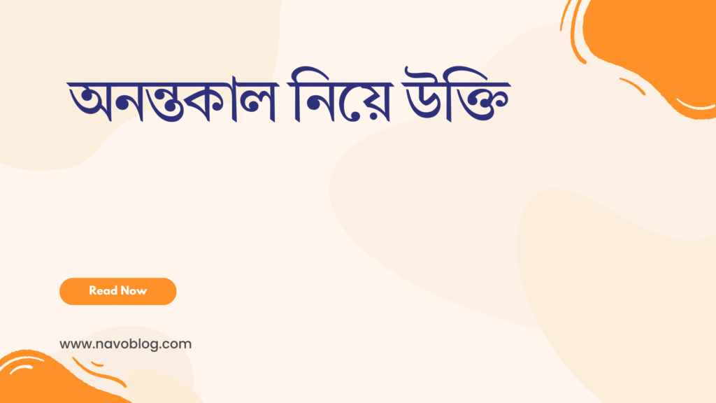 অনন্তকাল নিয়ে উক্তি - বাছাইকৃত সেরা উক্তি ক্যাপশন 1 অনন্তকাল নিয়ে উক্তি