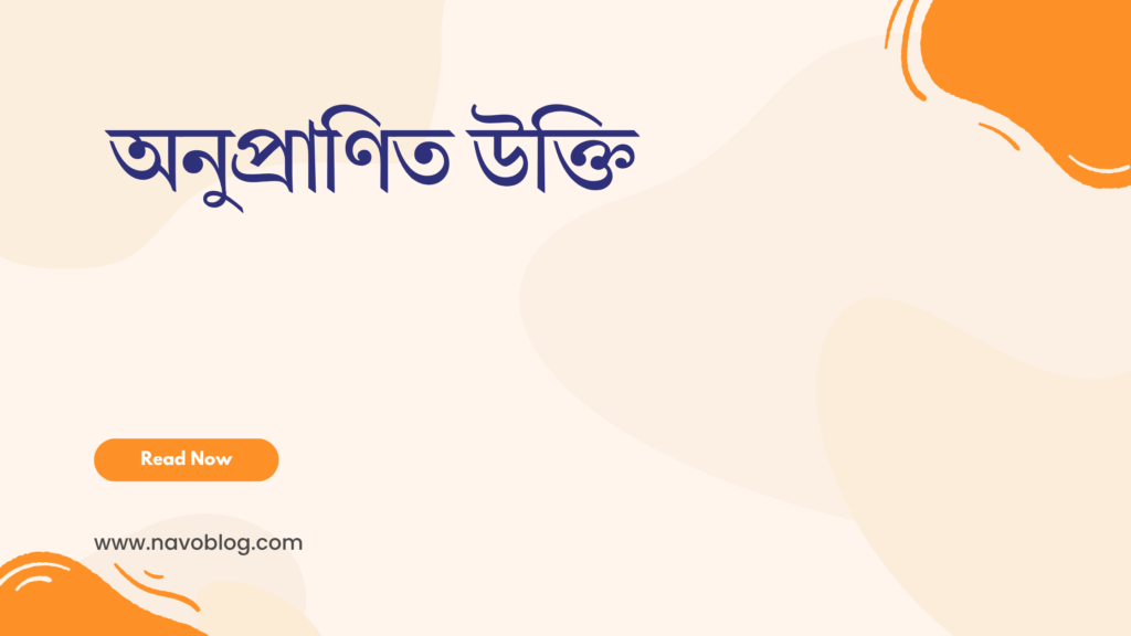 অনুপ্রাণিত উক্তি - জীবনের জন্য সেরা দিকনির্দেশনামূলক বাণী 1 অনুপ্রাণিত উক্তি