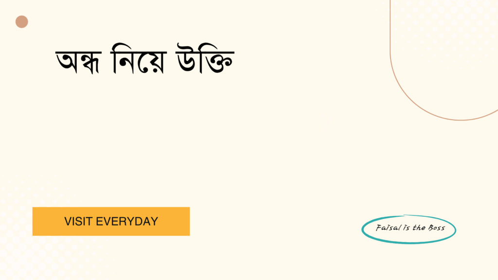 অন্ধ নিয়ে উক্তি - বাছাই করা সেরা উক্তি ক্যাপশন 1 অন্ধ নিয়ে উক্তি