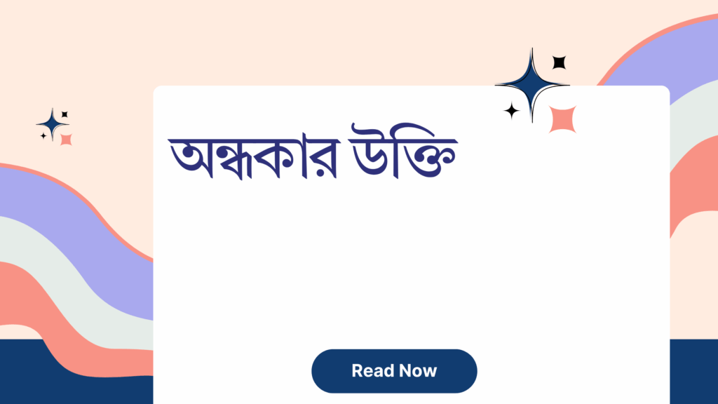 অন্ধকার উক্তি - জীবনের জন্য সেরা দিকনির্দেশনামূলক বাণী 1 অন্ধকার উক্তি