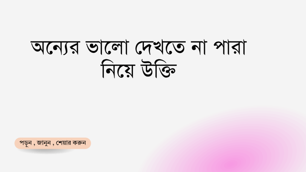 অন্যের ভালো দেখতে না পারা নিয়ে উক্তি - বাছাইকৃত সেরা উক্তি ক্যাপশন 1 অন্যের ভালো দেখতে না পারা নিয়ে উক্তি