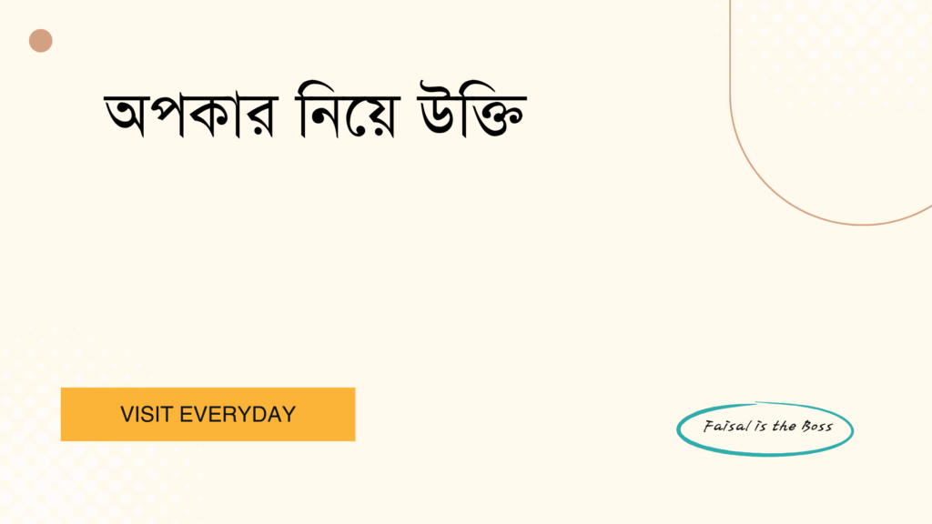 অপকার নিয়ে উক্তি - জীবনের শিক্ষামূলক ও চিন্তাশীল সেরা উক্তি সংগ্রহ 1 অপকার নিয়ে উক্তি