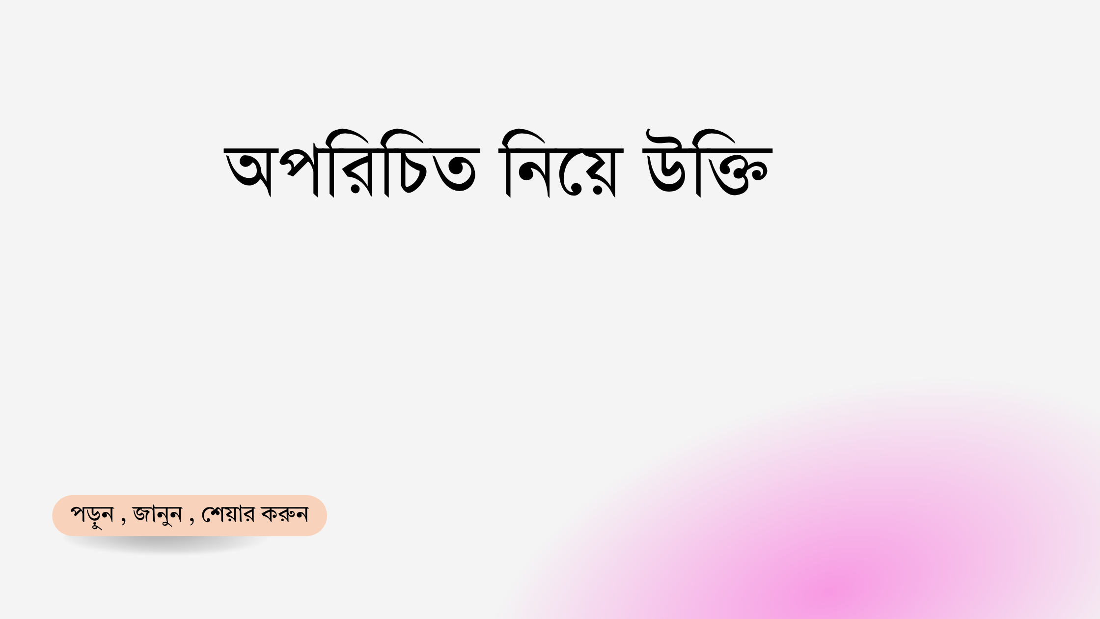 অপরিচিত নিয়ে উক্তি - বাছাইকৃত সেরা উক্তি ক্যাপশন 1 অপরিচিত নিয়ে উক্তি