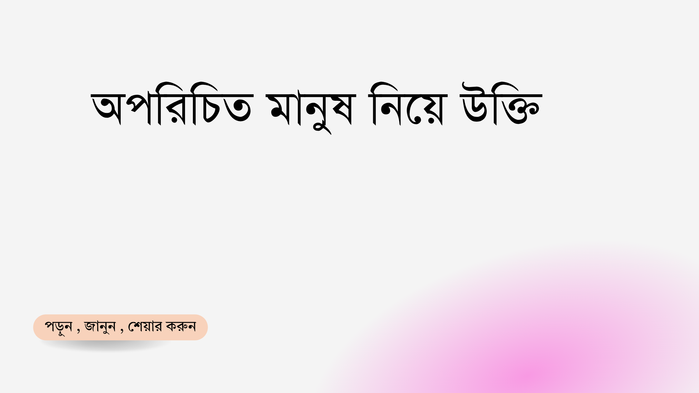 অপরিচিত মানুষ নিয়ে উক্তি - বাছাইকৃত সেরা উক্তি ক্যাপশন 1 অপরিচিত মানুষ নিয়ে উক্তি