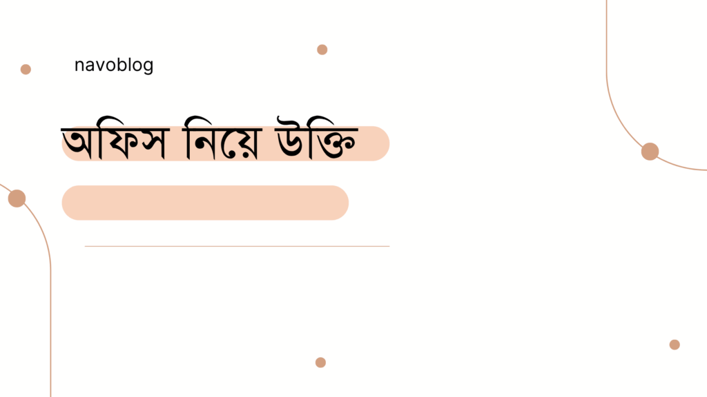 অফিস নিয়ে উক্তি - বাছাইকৃত সেরা উক্তি ক্যাপশন 1 অফিস নিয়ে উক্তি