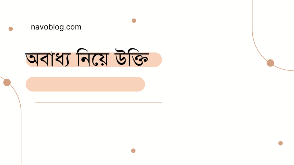 অবাধ্য নিয়ে উক্তি - বাছাইকৃত সেরা উক্তি ক্যাপশন 1 অবাধ্য নিয়ে উক্তি
