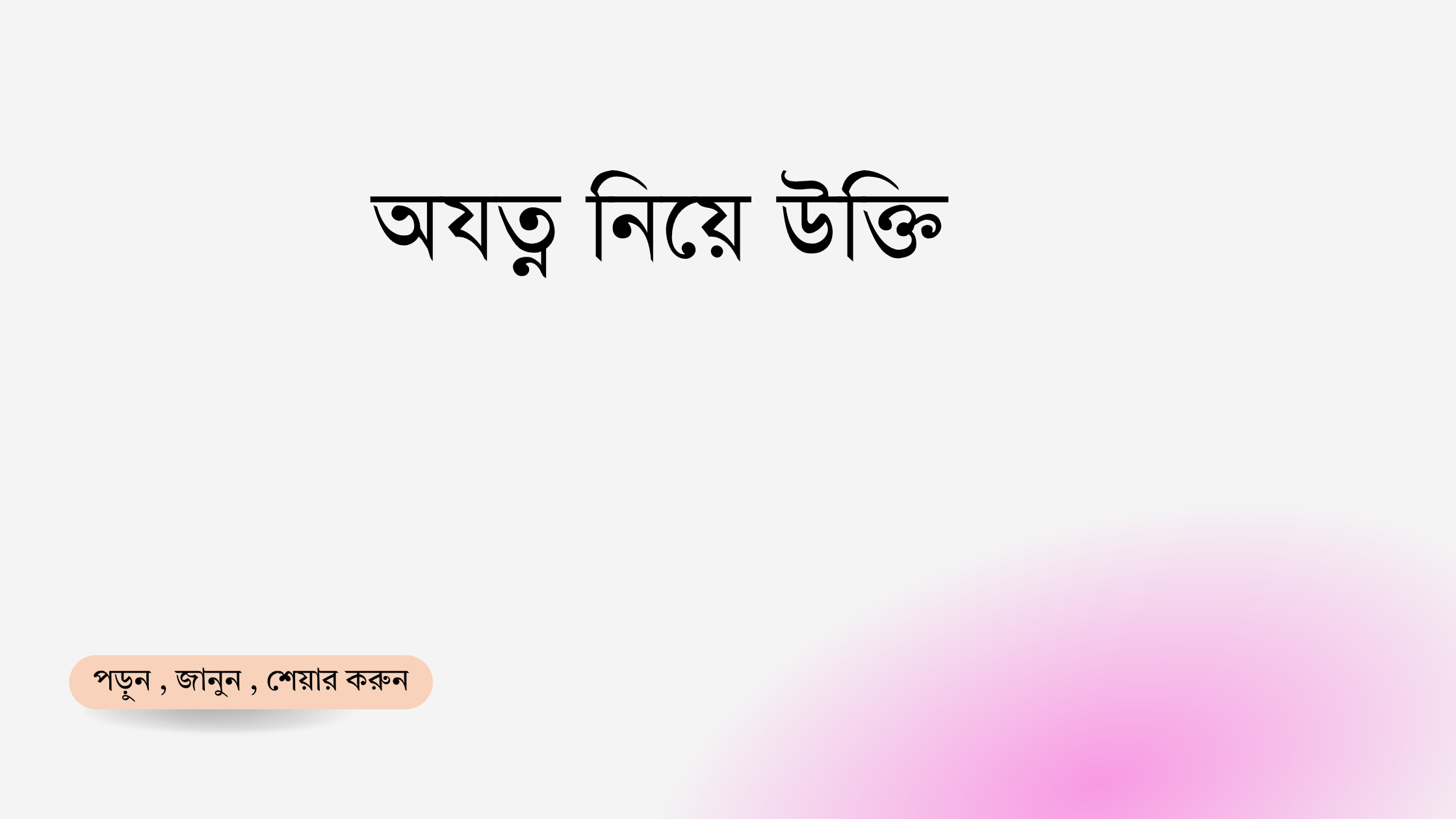 অযত্ন নিয়ে উক্তি