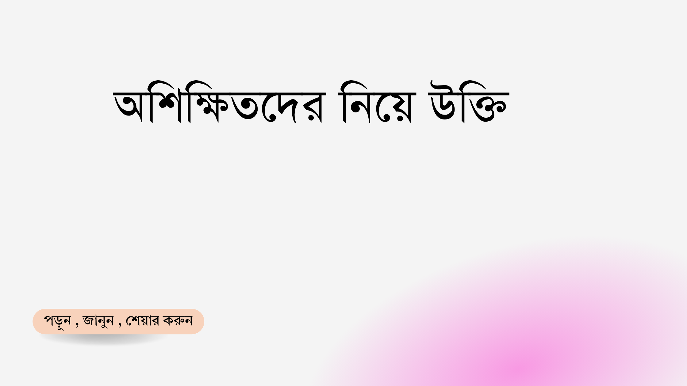অশিক্ষিতদের নিয়ে উক্তি - বাছাইকৃত সেরা উক্তি ক্যাপশন 1 অশিক্ষিতদের নিয়ে উক্তি