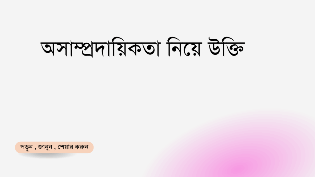 অসাম্প্রদায়িকতা নিয়ে উক্তি