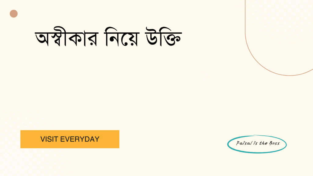 অস্বীকার নিয়ে উক্তি - জীবনের প্রত্যাখ্যান ও শক্তি নিয়ে বাছাই করা সেরা উক্তি 1 অস্বীকার নিয়ে উক্তি