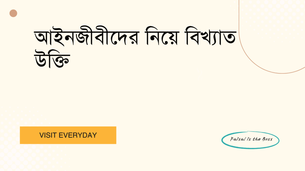 আইনজীবীদের নিয়ে বিখ্যাত উক্তি - আইনের দুনিয়ায় প্রেরণা ও প্রজ্ঞার নিদর্শন 1 আইনজীবীদের নিয়ে বিখ্যাত উক্তি