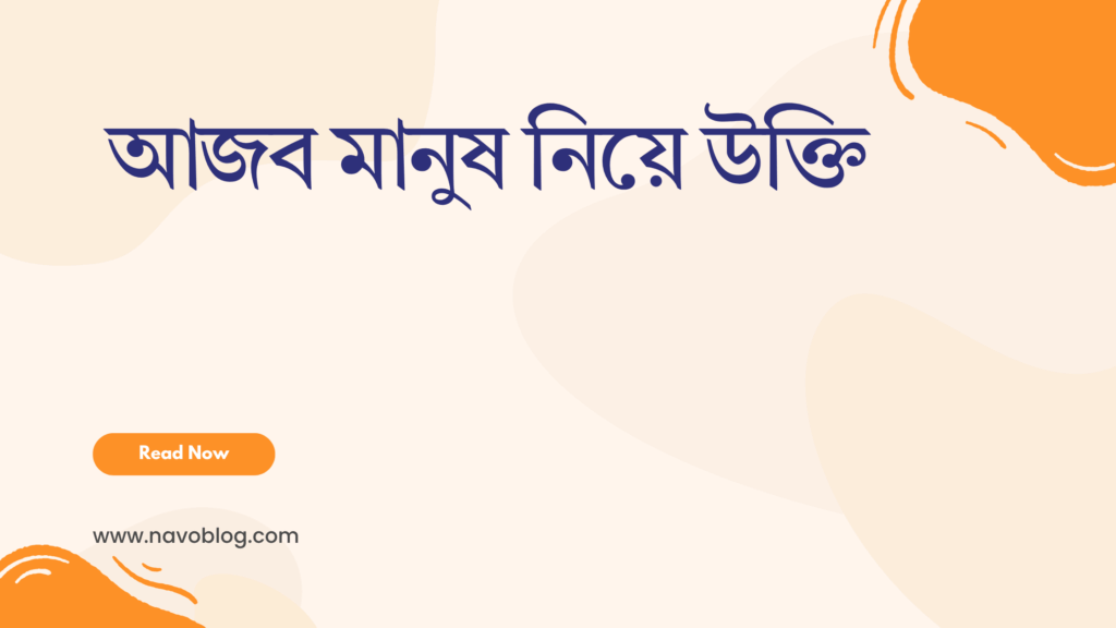 আজব মানুষ নিয়ে উক্তি