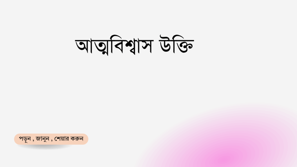 আত্মবিশ্বাস উক্তি - জীবনের জন্য সেরা দিকনির্দেশনামূলক বাণী 1 আত্মবিশ্বাস উক্তি