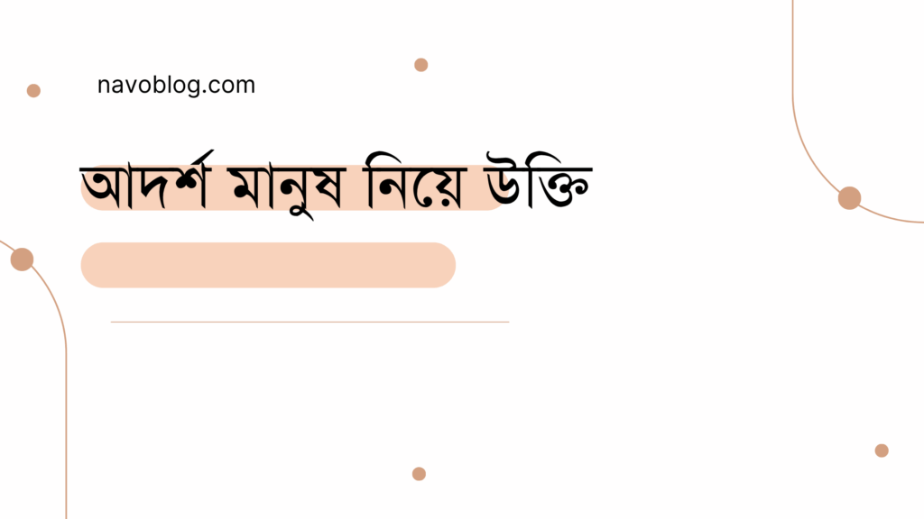 আদর্শ মানুষ নিয়ে উক্তি