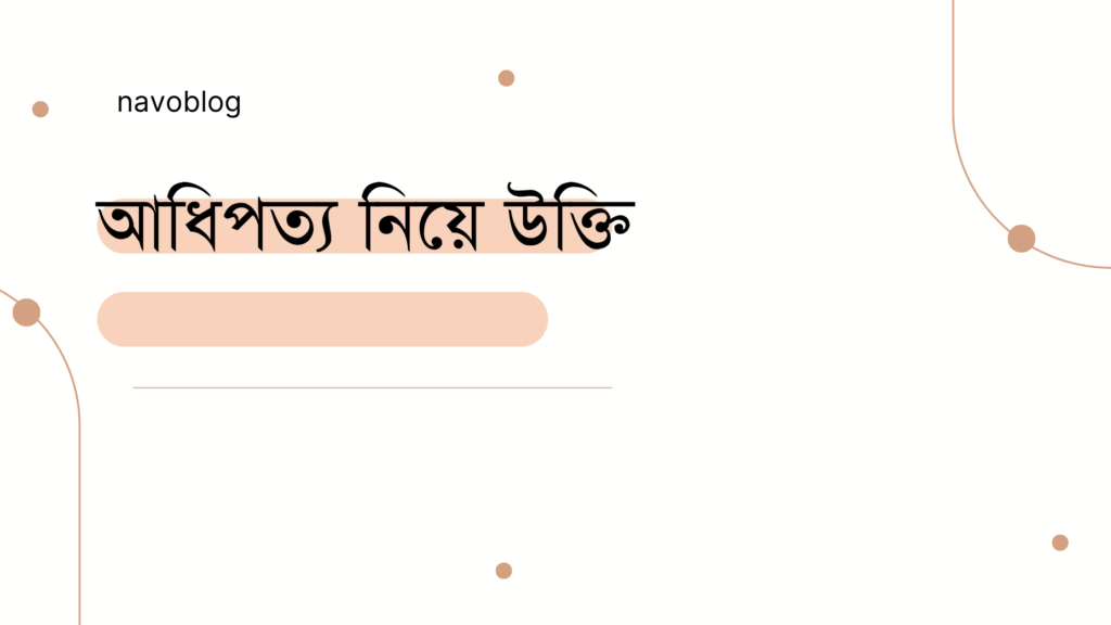 আধিপত্য নিয়ে উক্তি - বাছাইকৃত সেরা উক্তি ক্যাপশন 1 আধিপত্য নিয়ে উক্তি