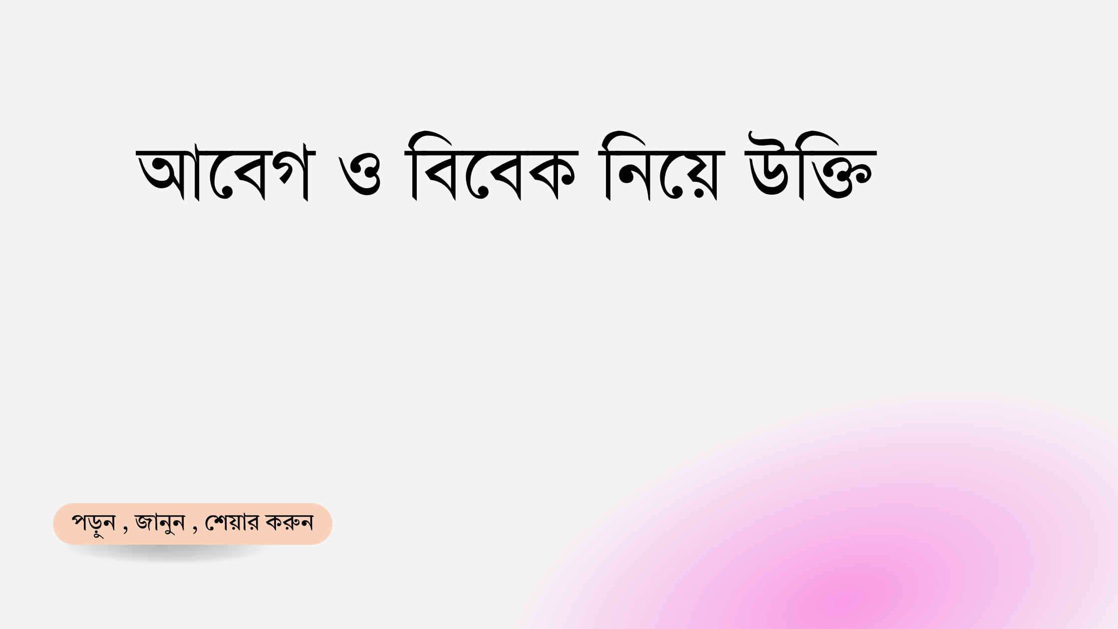 আবেগ ও বিবেক নিয়ে উক্তি - বাছাইকৃত সেরা উক্তি ক্যাপশন 1 আবেগ ও বিবেক নিয়ে উক্তি