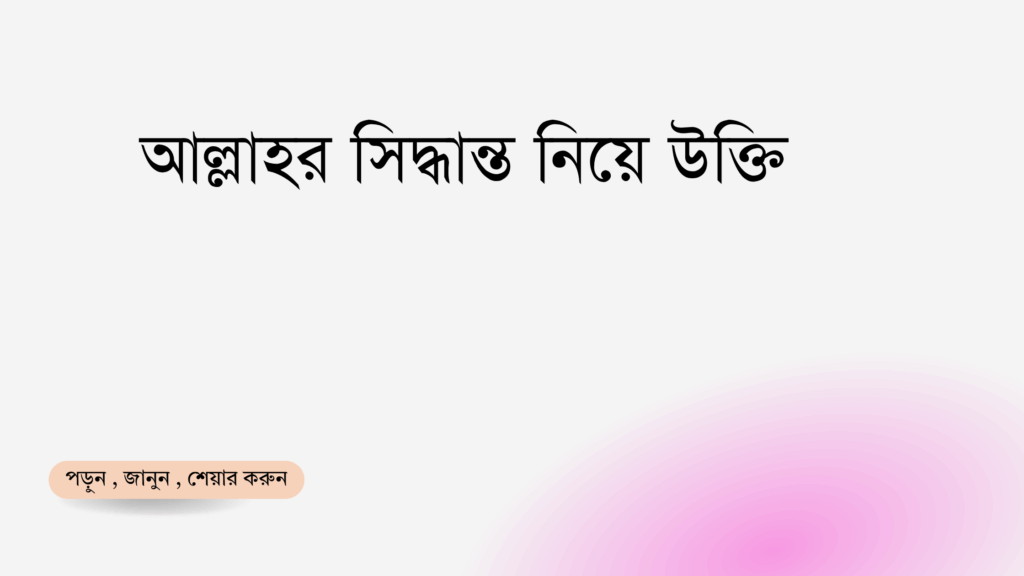 আল্লাহর সিদ্ধান্ত নিয়ে উক্তি - বাছাইকৃত সেরা উক্তি ক্যাপশন 1 আল্লাহর সিদ্ধান্ত নিয়ে উক্তি