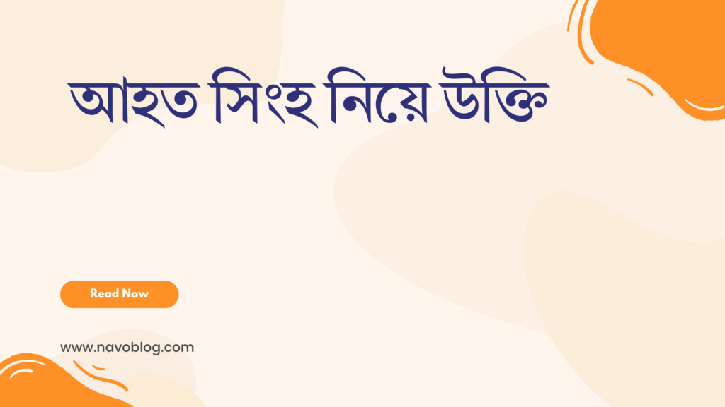 আহত সিংহ নিয়ে উক্তি - বাছাইকৃত সেরা উক্তি ক্যাপশন 1 আহত সিংহ নিয়ে উক্তি
