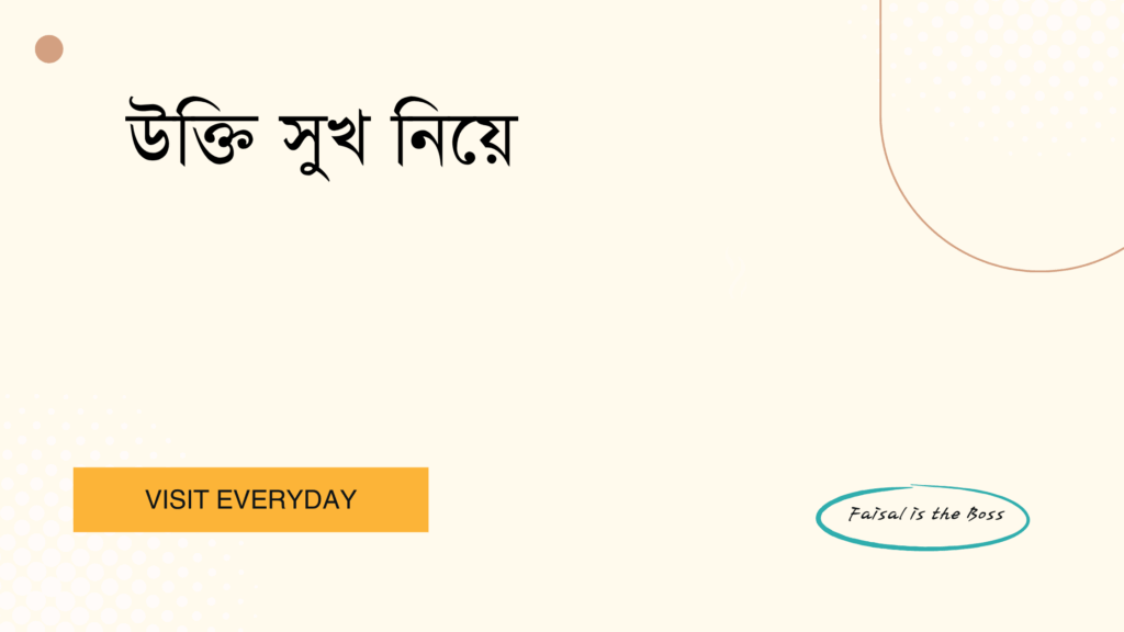 উক্তি সুখ নিয়ে