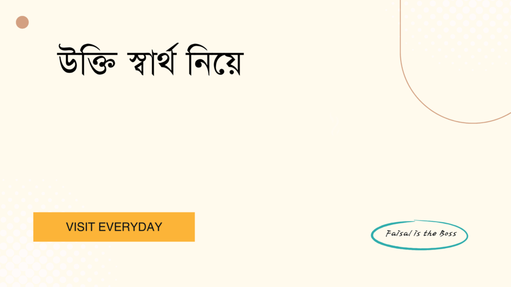 উক্তি স্বার্থ নিয়ে - স্বার্থ নিয়ে বাছাই করা সেরা উক্তি ক্যাপশন এবং জীবন পাঠের শিক্ষা 1 উক্তি স্বার্থ নিয়ে