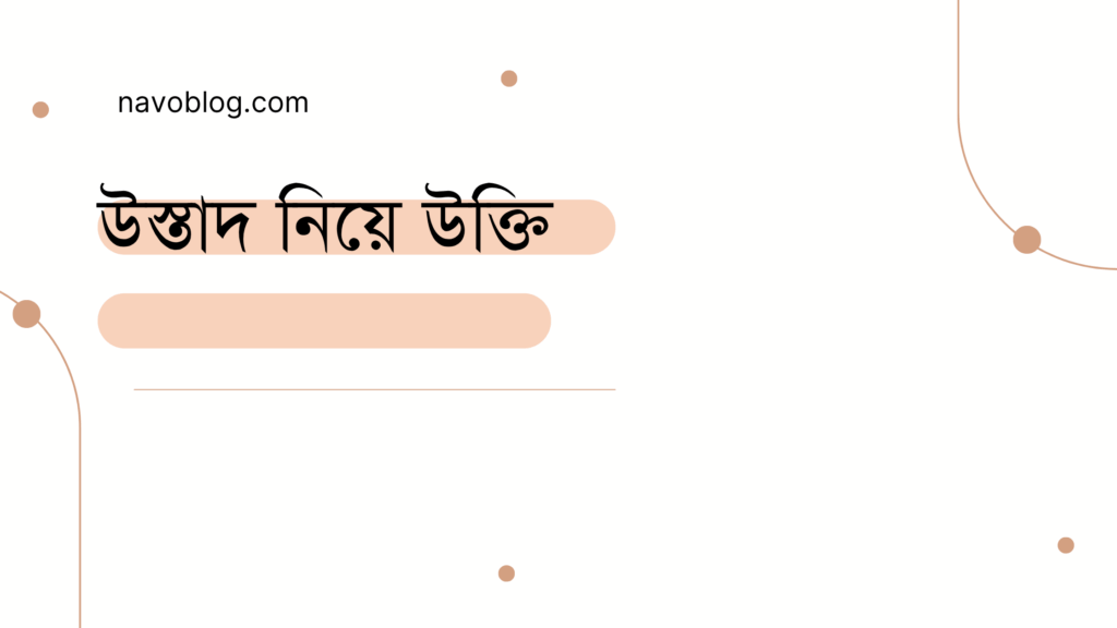 উস্তাদ নিয়ে উক্তি - বাছাইকৃত সেরা উক্তি ক্যাপশন 1 উস্তাদ নিয়ে উক্তি
