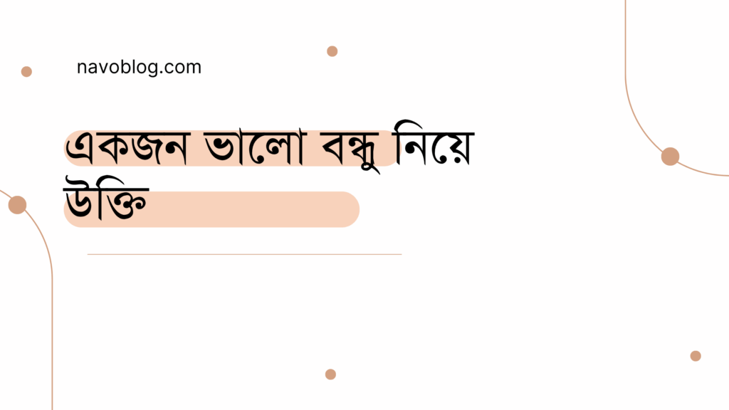 একজন ভালো বন্ধু নিয়ে উক্তি - বাছাইকৃত সেরা উক্তি ক্যাপশন 1 একজন ভালো বন্ধু নিয়ে উক্তি