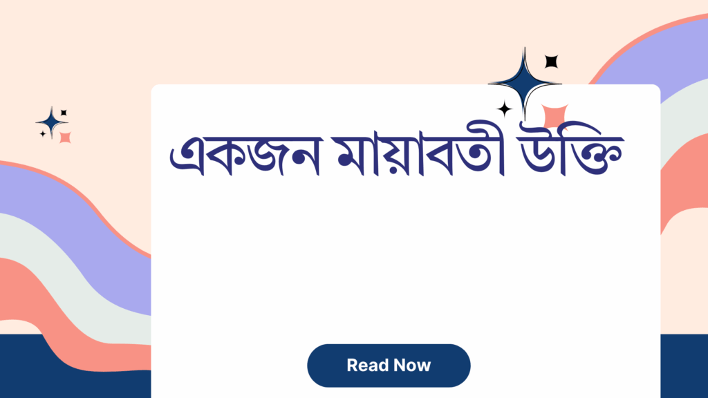 একজন মায়াবতী উক্তি - জীবনের জন্য সেরা দিকনির্দেশনামূলক বাণী 1 একজন মায়াবতী উক্তি
