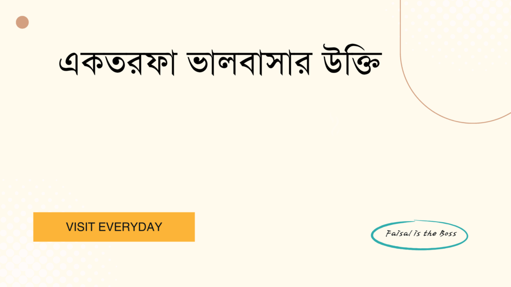 একতরফা ভালবাসার উক্তি - একতরফা ভালবাসার বাছাই করা সেরা উক্তি ক্যাপশন এবং হৃদয় স্পর্শকারী অনুভূতি 1 একতরফা ভালবাসার উক্তি