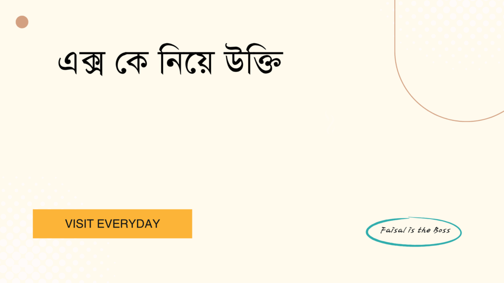 এক্স কে নিয়ে উক্তি - বাছাই করা সেরা উক্তি ক্যাপশন 1 এক্স কে নিয়ে উক্তি