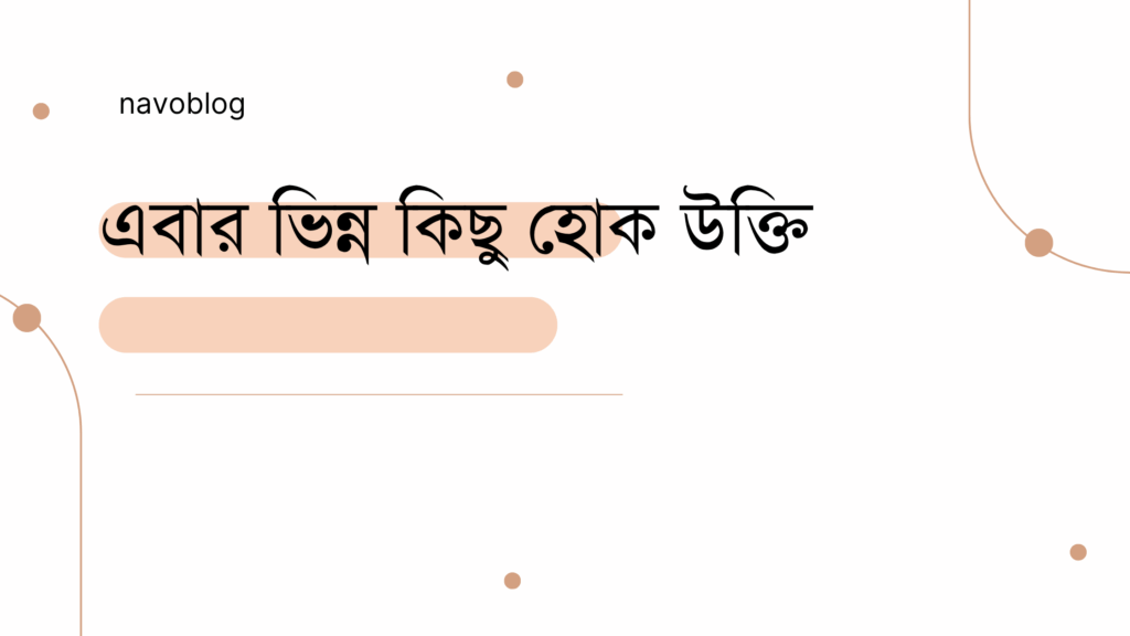 এবার ভিন্ন কিছু হোক উক্তি - জীবনের জন্য সেরা দিকনির্দেশনামূলক বাণী 1 এবার ভিন্ন কিছু হোক উক্তি